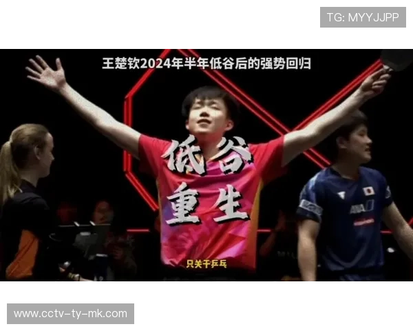 王楚钦：遇到困难是进步之时，迈过去会上升到新层次